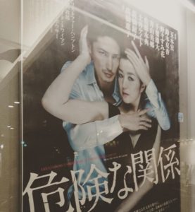 危険な関係　2017