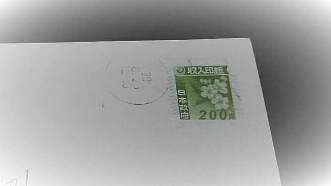 切手　収入印紙　間違い