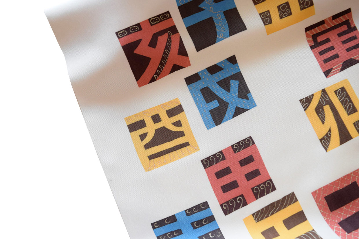 塩瀬　染の九寸名古屋帯　干支　十二支　十二支方位表　今小路 あま宮　