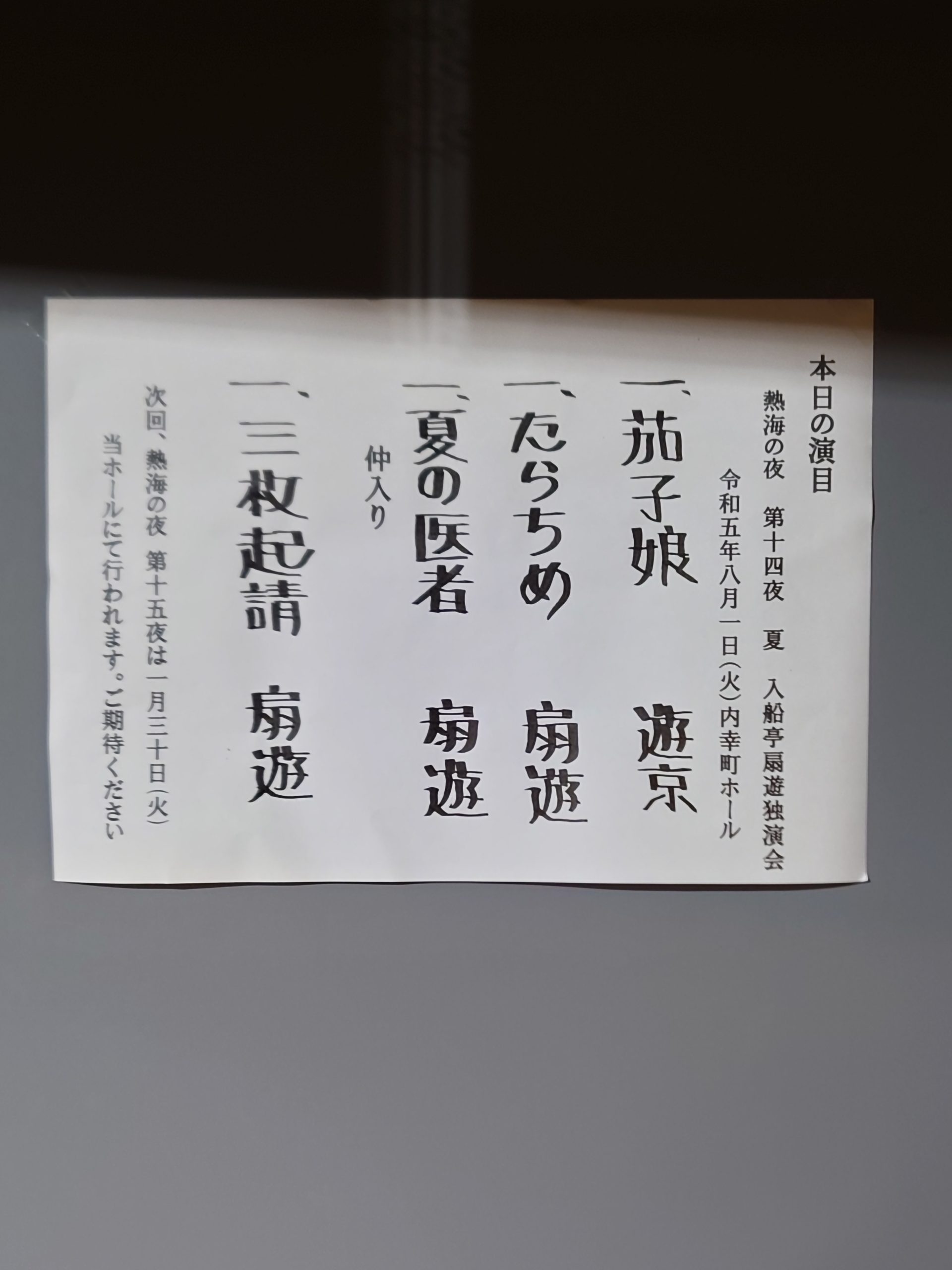 落語　内幸町ホール　入船亭扇遊　今小路 あま宮