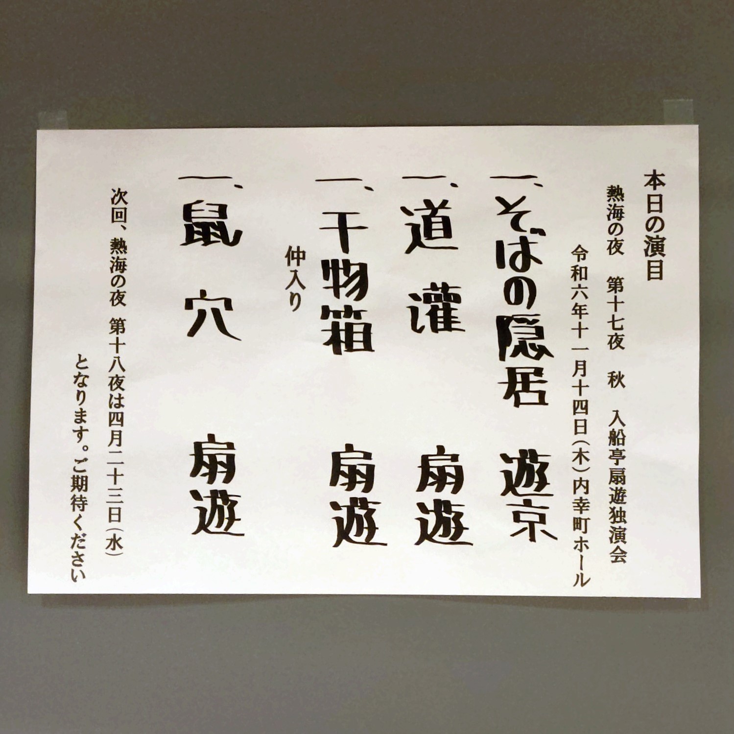 内幸町ホール 落語 入船亭扇遊 2024年11月14日 今小路 あま宮