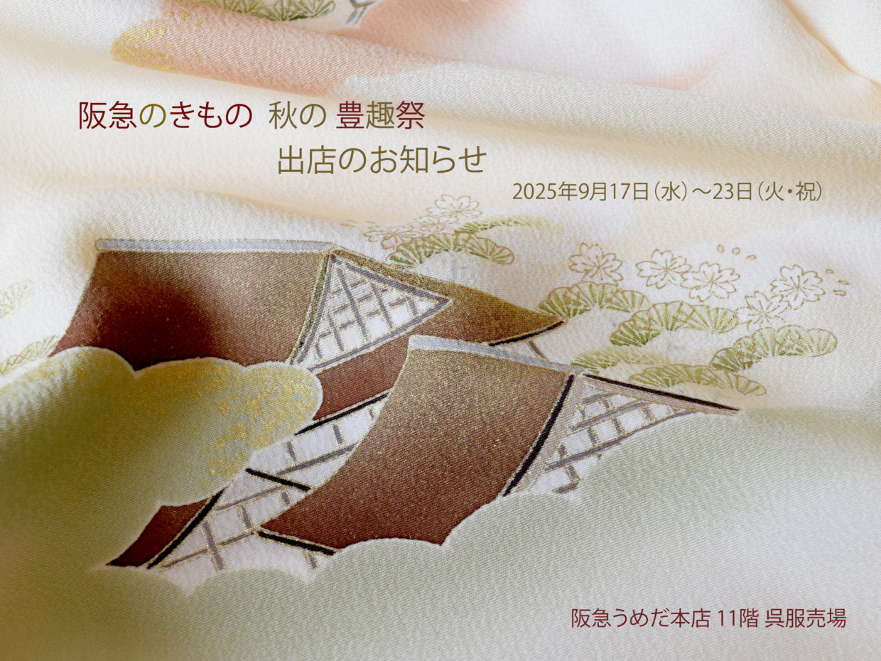 京都　今小路 あま宮　店外催事　阪急うめだ本店　呉服売場　秋の豊趣会　2025年9月　