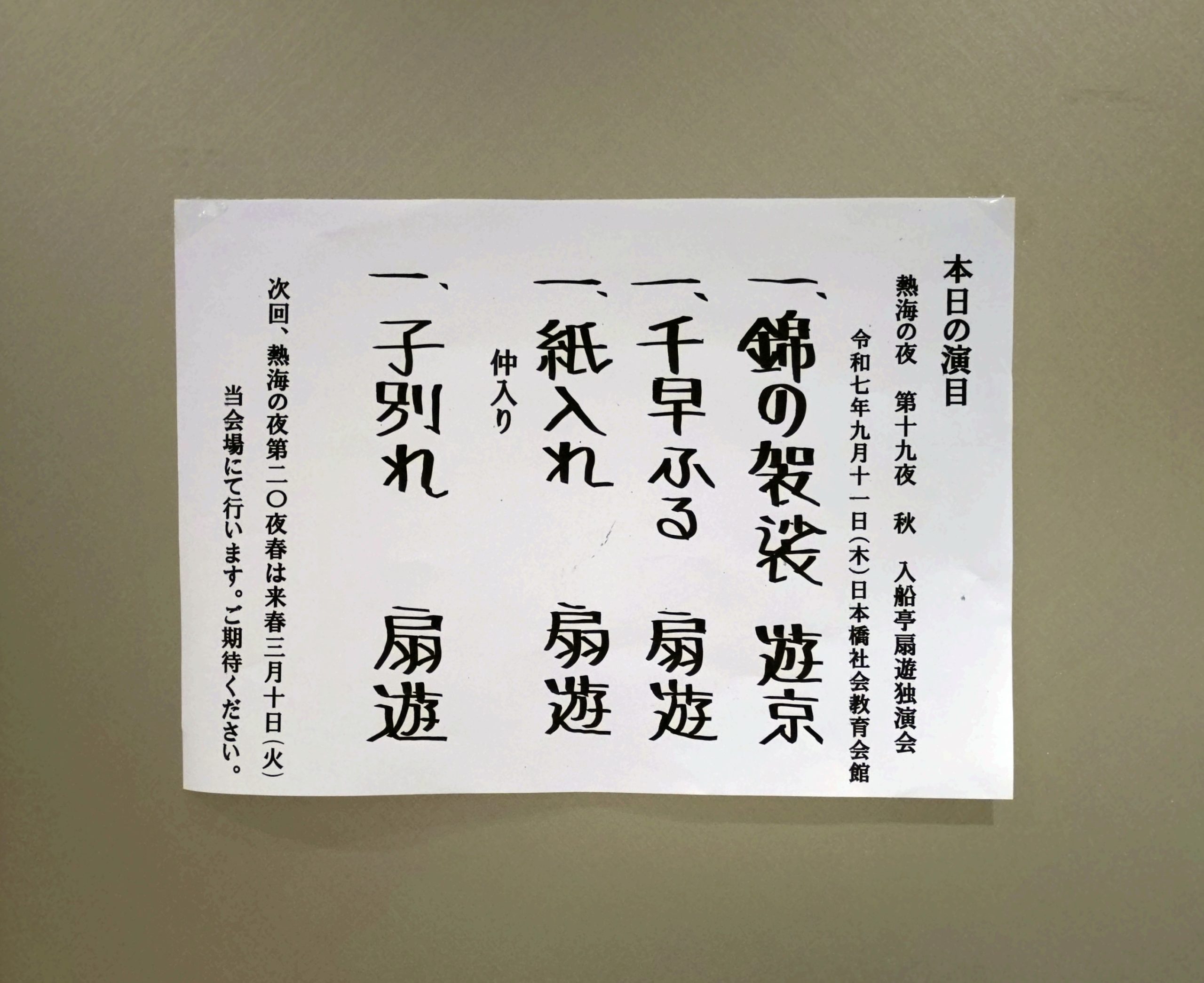 落語 入船亭扇遊 2025年9月 今小路 あま宮