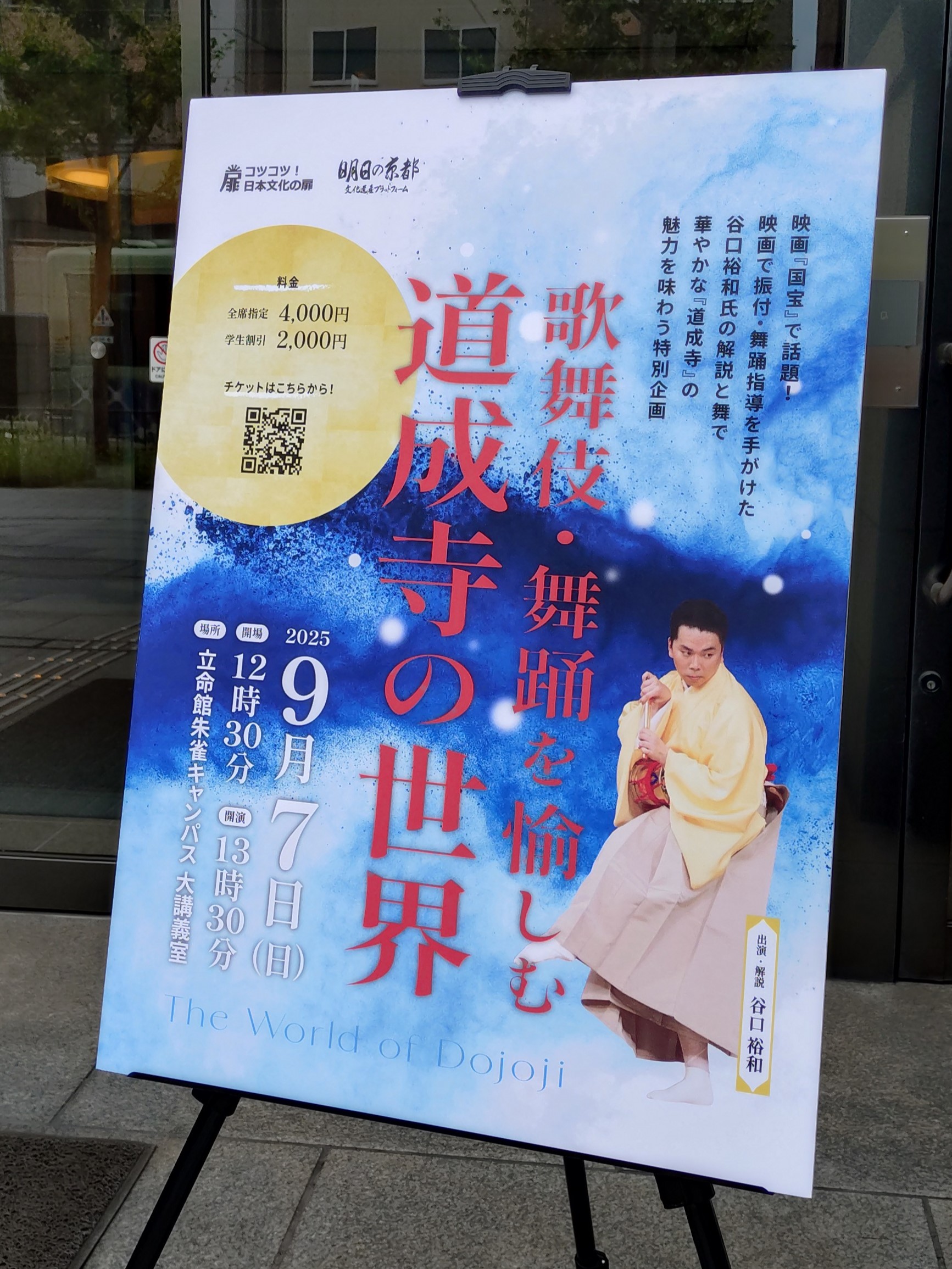 国宝 振付・舞踊指導 谷口裕和 イベント 道明寺の世界 今小路 あま宮 京都 長月 2025年9月