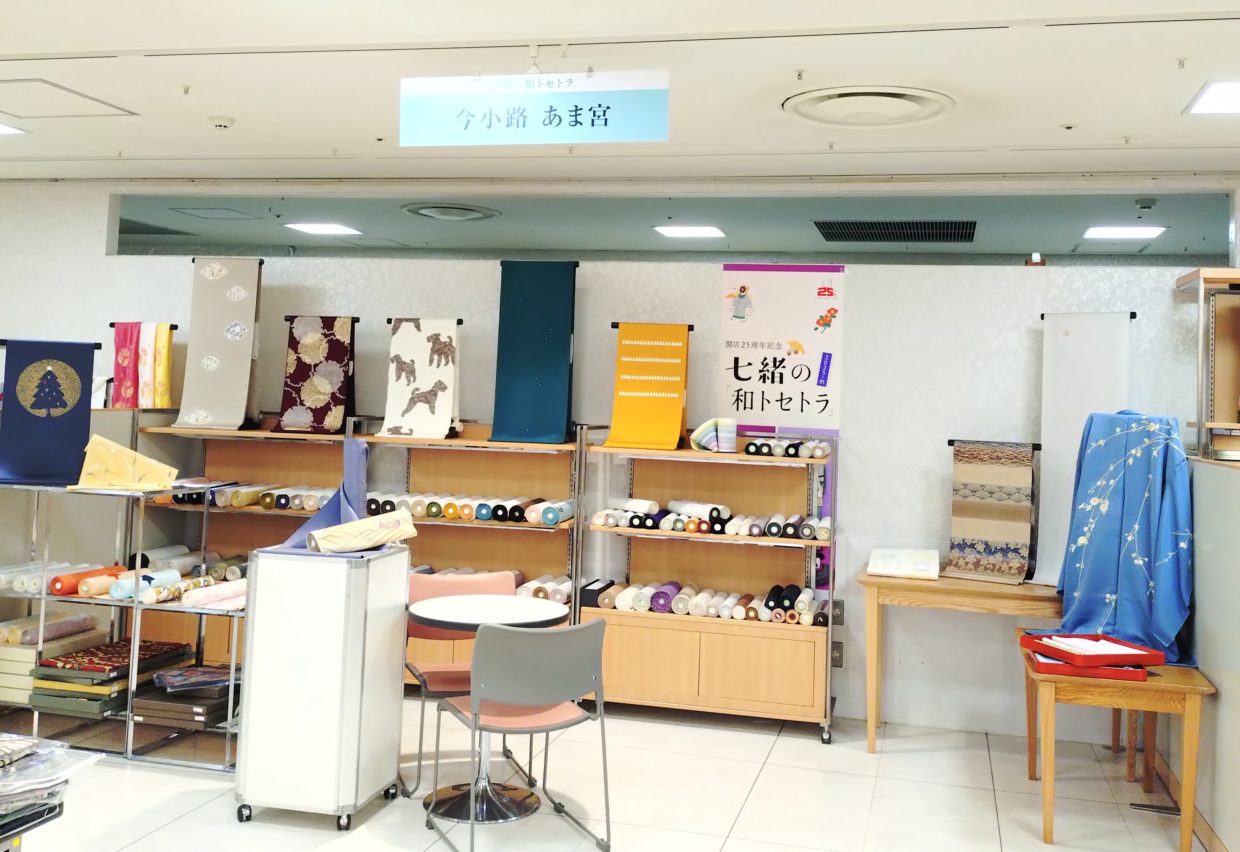 京都　呉服屋　今小路 あま宮　七緒の和トセトラ　2025秋　ジェイアール名古屋タカシマヤ　店外催事　4日目