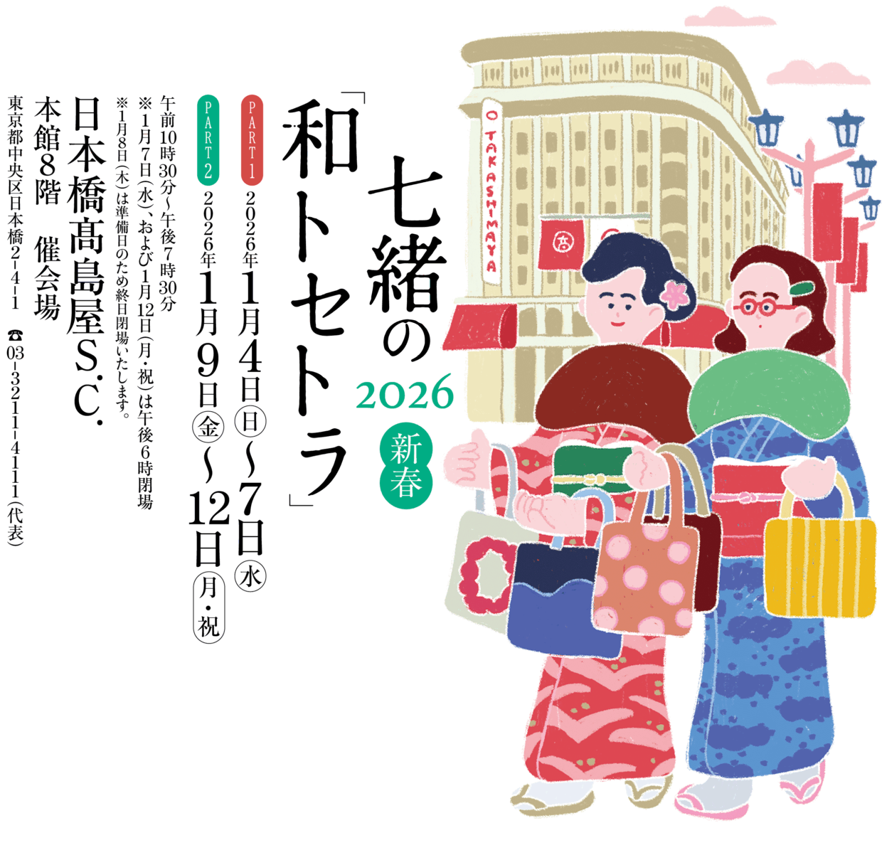 七緒和トセトラ　2026新春　今小路 あま宮　日本橋高島屋　京都　呉服屋　店外催事