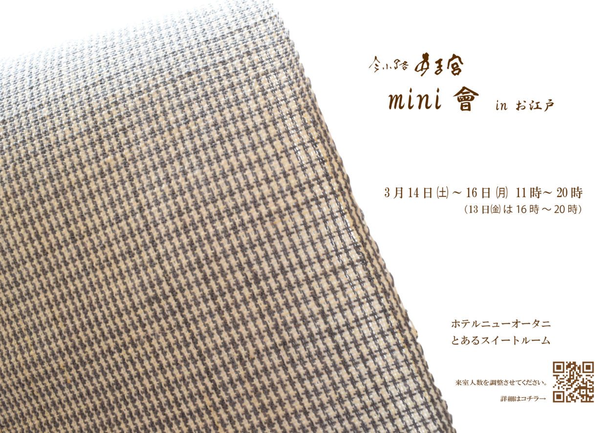 京都　呉服屋　mini會　東京催事　ホテルニューオータニ　スイートルーム　今小路 あま宮　2026年3月
